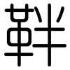 靽: rounded