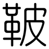 鞁: rounded