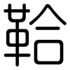 鞈: rounded