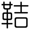 鞊: rounded 鞊: rounded