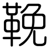 鞔: rounded