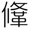 鞗: rounded