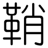 鞘: rounded 鞘: rounded