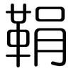 鞙: rounded