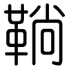 鞝: rounded