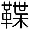 鞢: rounded 鞢: rounded