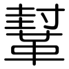 鞤: rounded