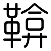 鞥: rounded