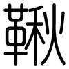 鞦: rounded