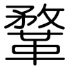 鞪: rounded