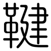 鞬: rounded