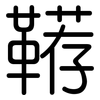 鞯: rounded