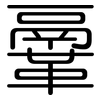 鞷: rounded 鞷: rounded