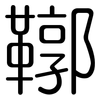 鞹: rounded