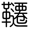 韆: rounded