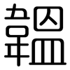 韞: rounded