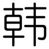 韩: rounded 韩: rounded