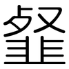 韰: rounded