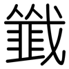 韱: rounded 韱: rounded
