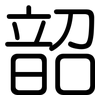 韶: rounded