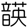 韺: rounded