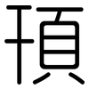 頇: rounded