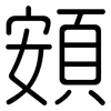 頞: rounded
