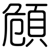 頠: rounded