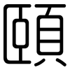 頤: rounded 頤: rounded