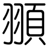 頨: rounded 頨: rounded