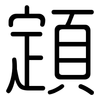 顁: rounded