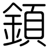 顉: rounded