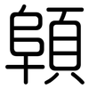 顊: rounded 顊: rounded