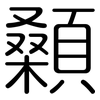 顙: rounded