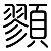 顟: rounded 顟: rounded