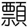 顠: rounded