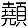 顤: rounded 顤: rounded