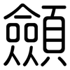 顩: rounded