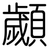 顪: rounded