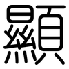 顯: rounded