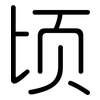 顷: rounded
