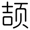 颉: rounded