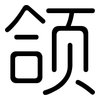 颌: rounded