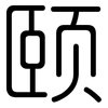 颐: rounded