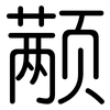 颟: rounded