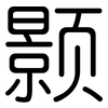 颢: rounded