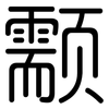 颥: rounded 颥: rounded