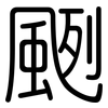 颲: rounded
