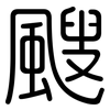 颼: rounded