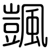 颽: rounded